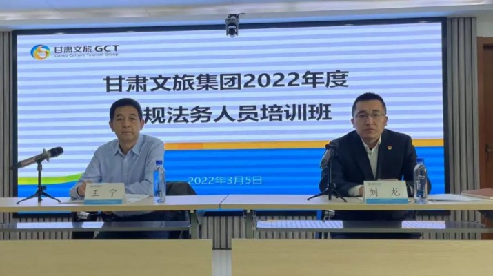 甘肅文旅集團2022年合規(guī)法務人員培訓班開班
