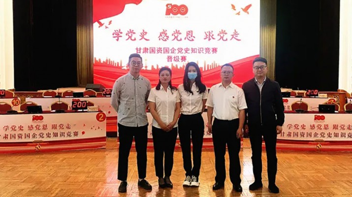 甘肅文旅集團(tuán)代表隊(duì)榮獲國資國企“學(xué)黨史、感黨恩、跟黨走”黨史知識競賽優(yōu)秀組織獎(jiǎng)