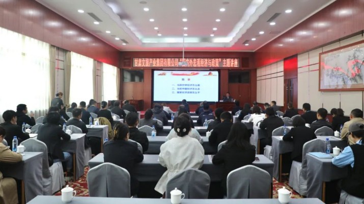 三抓三促進行時丨甘肅文旅集團組織“國內外宏觀經(jīng)濟與政策（創(chuàng)建一流企業(yè)）”主題培訓