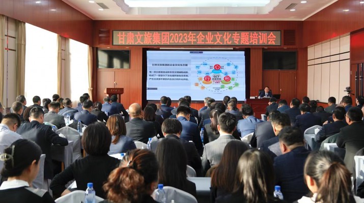 增強文化引領(lǐng)力 打造發(fā)展軟實力丨甘肅文旅集團(tuán)舉辦2023年企業(yè)文化專題培訓(xùn)會