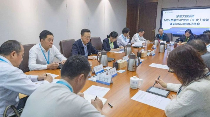 甘肅文旅集團召開黨委（擴大）會議 總結(jié)黨紀學(xué)習教育工作
