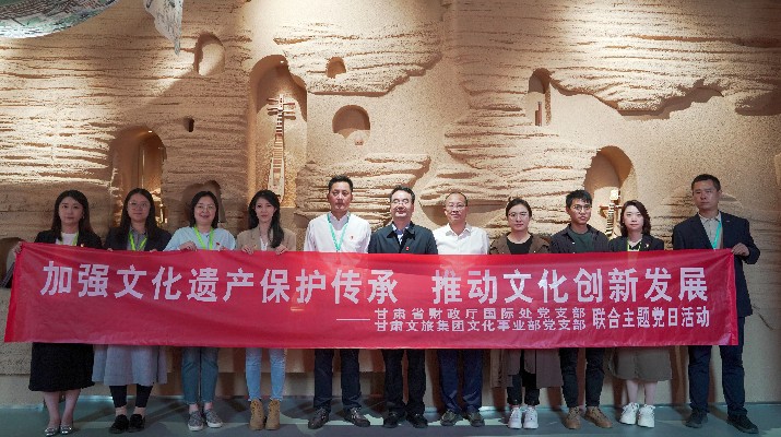 省財政廳國際處黨支部、甘肅文旅集團文化事業(yè)部黨支部聯(lián)合開展“加強文化遺產(chǎn)保護傳承，推動文化創(chuàng)新發(fā)展”主題黨日活動