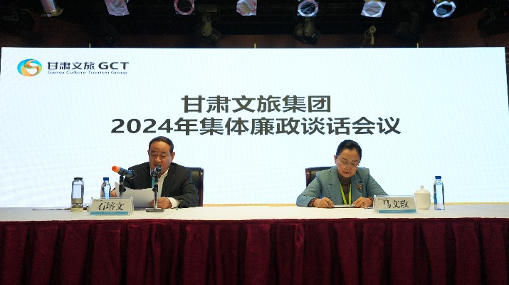 “講政治、講本領(lǐng)、講責(zé)任、講廉潔”——甘肅文旅集團(tuán)黨委召開2024年集體廉政談話會(huì)議