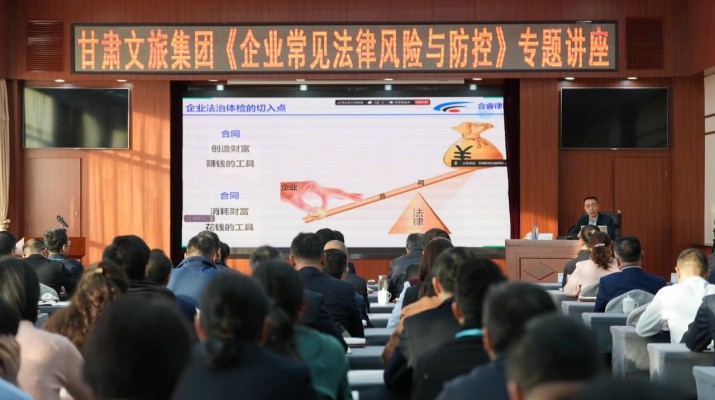 甘肅文旅集團(tuán)舉辦《企業(yè)常見法律風(fēng)險(xiǎn)與防控》專題講座