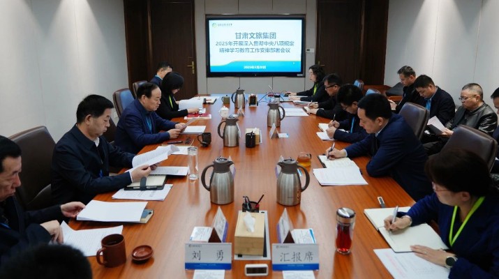 甘肅文旅集團(tuán)召開深入貫徹中央八項(xiàng)規(guī)定精神學(xué)習(xí)教育工作安排部署會(huì)議