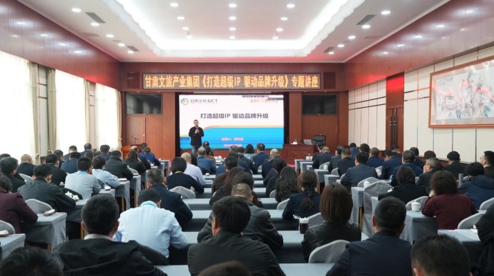 甘肅文旅集團(tuán)舉辦《打造超級IP驅(qū)動品牌升級》專題講座