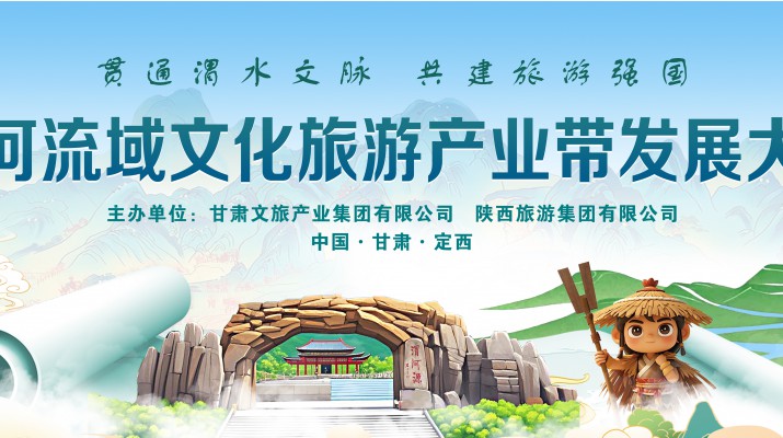 渭河流域文化旅游產(chǎn)業(yè)帶發(fā)展大會(huì)將于7月24日在渭河源盛大啟幕，敬請(qǐng)期待！