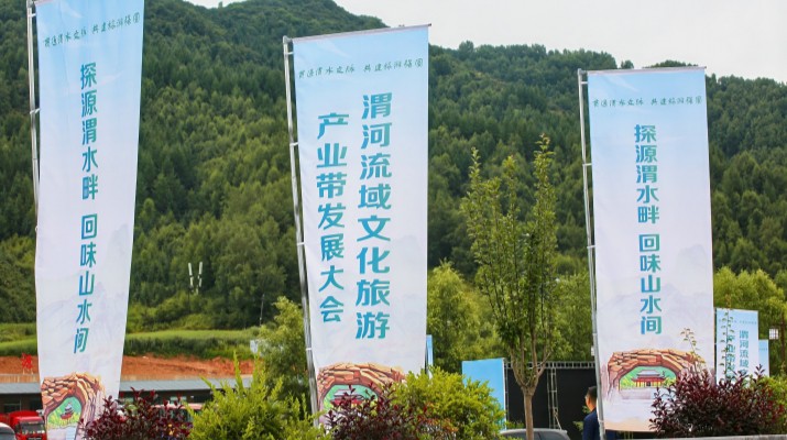 渭河流域文化旅游產(chǎn)業(yè)帶發(fā)展大會(huì)在甘肅渭源啟幕，三家企業(yè)發(fā)表主旨演講共商文旅發(fā)展大計(jì)