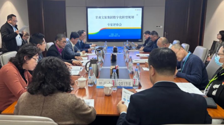甘肅文旅集團數(shù)字化轉型規(guī)劃專家評審會圓滿召開