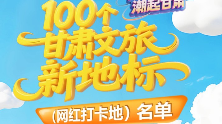 喜報(bào)！甘肅文旅集團(tuán)多個(gè)項(xiàng)目入選“千年絲路·潮起甘肅”100個(gè)甘肅文旅新地標(biāo)（網(wǎng)紅打卡地）