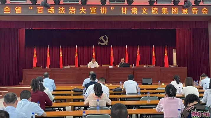 “十四五”答卷｜普法強(qiáng)基 依法治企——甘肅文旅集團(tuán)筑牢高質(zhì)量發(fā)展法治防線